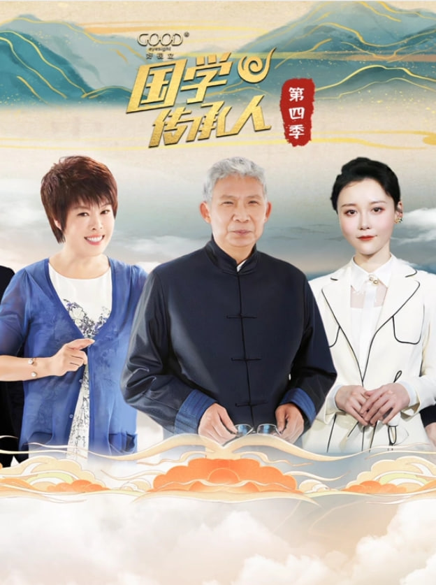 國(guó)學(xué)傳承人 第四季(全集)