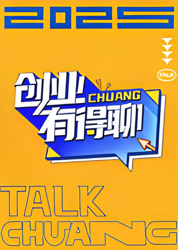 創(chuàng)業(yè)有得聊