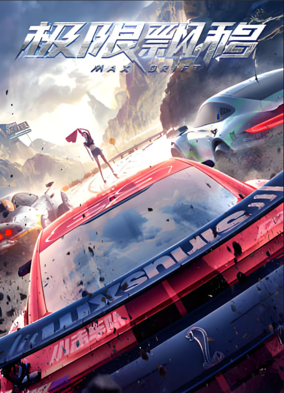 極限飄移(全集)