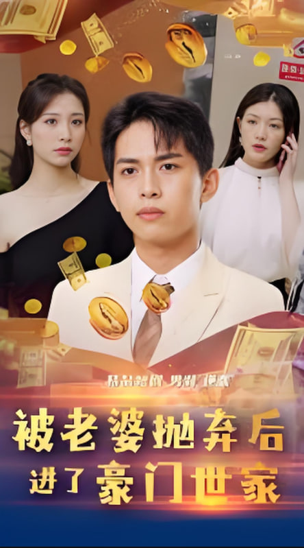 被老婆拋棄后進了豪門世家（我爹是世界首富）(全集)