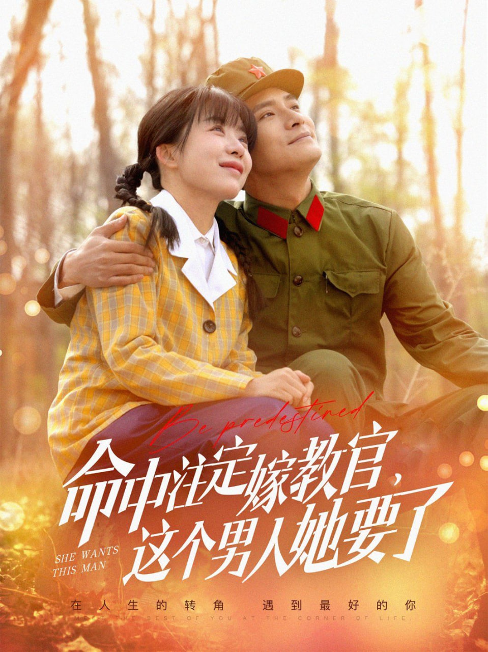 命中注定嫁教官，這個(gè)男人她要了(全集)