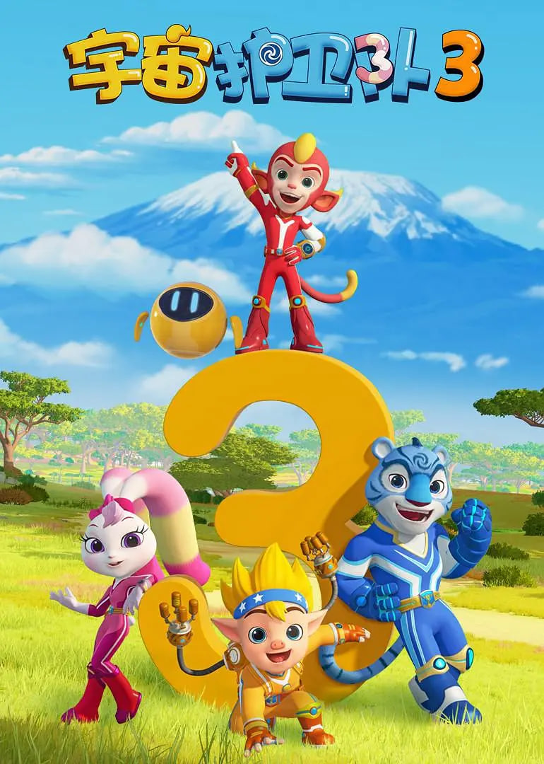 宇宙護(hù)衛(wèi)隊(duì) 第三季(全集)