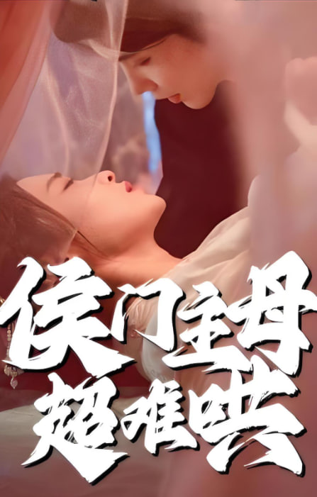 侯門主母超難哄(全集)