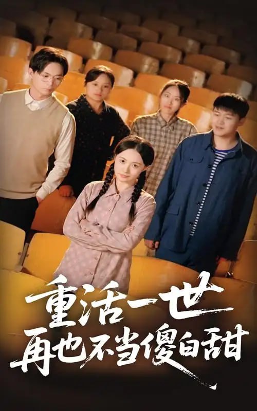 重活一世再也不當(dāng)傻白甜(全集)