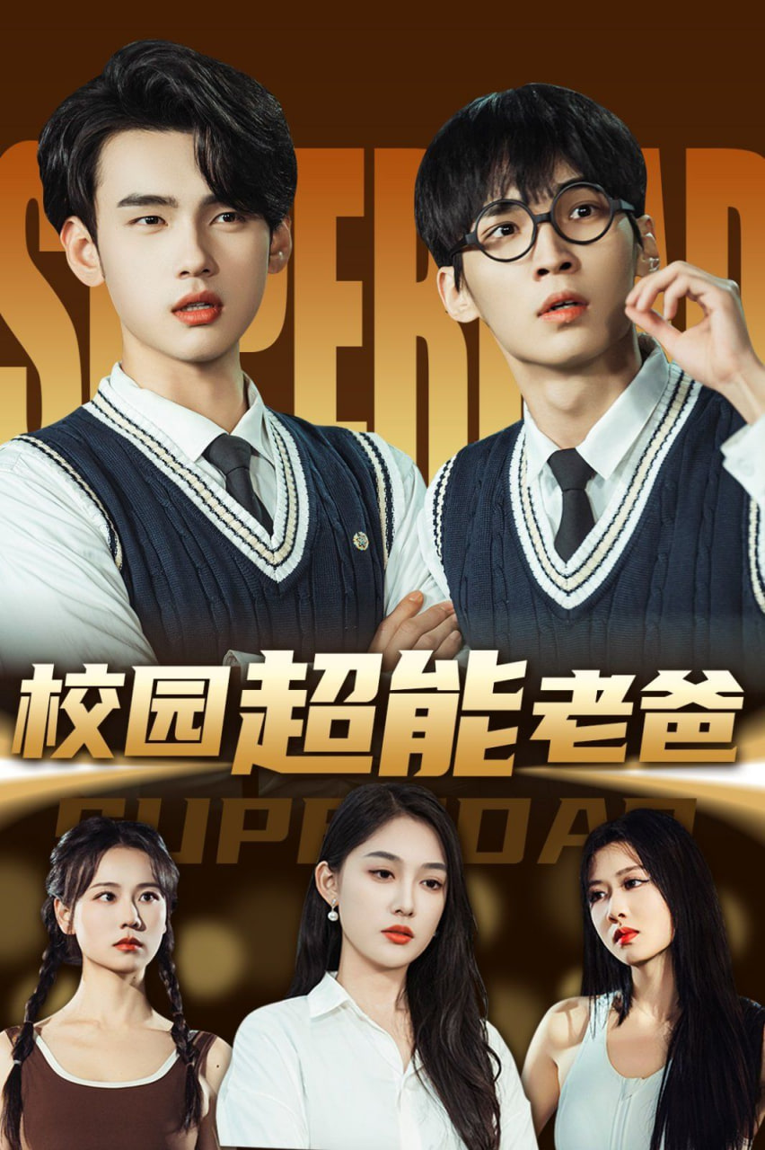 校園超能老爸(全集)