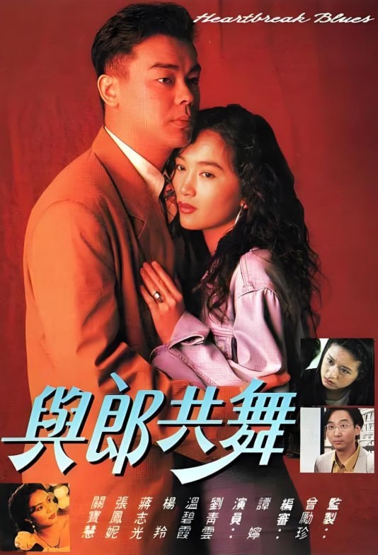 與郎共舞(全集)