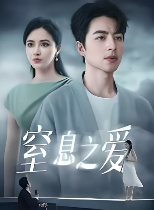 窒息之愛(全集)