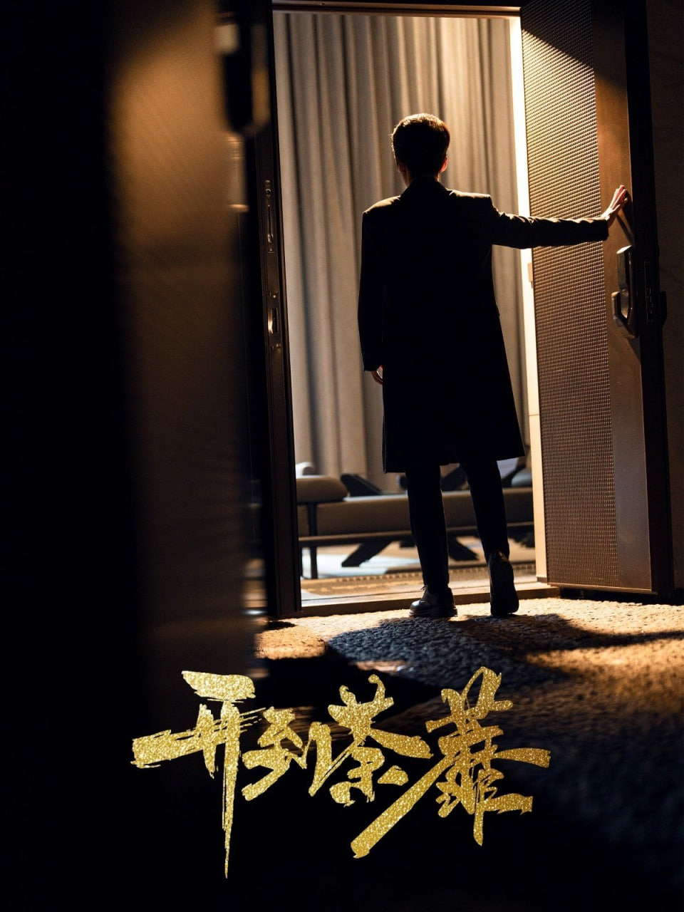 開(kāi)到荼靡(全集)