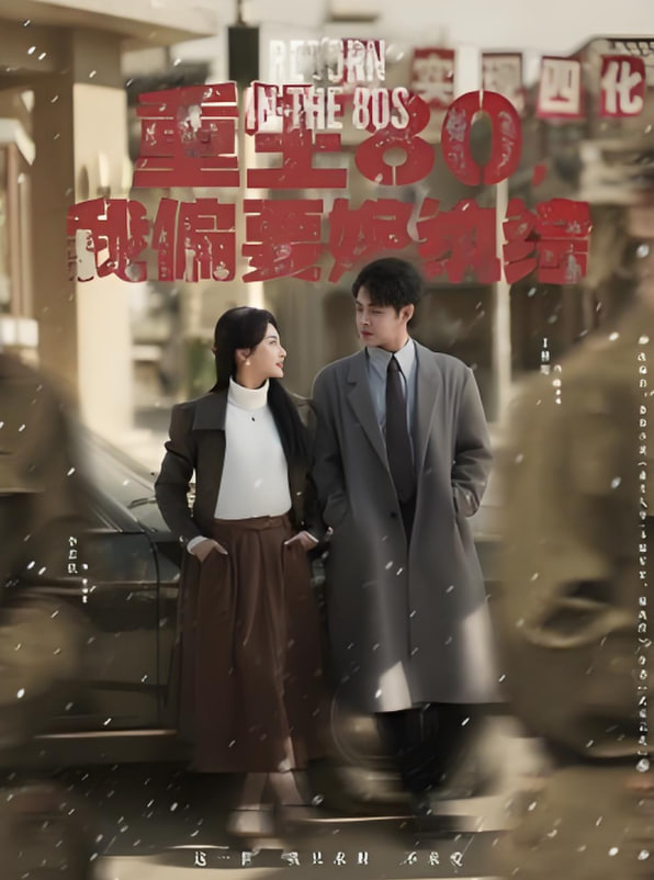 重生80，我偏要嫁紈绔(全集)