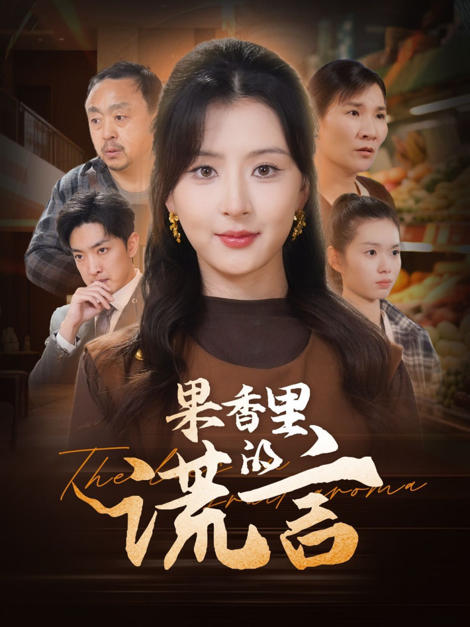 果香里的謊言(全集)