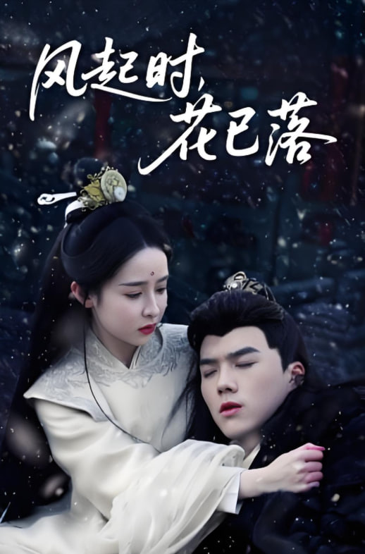 風(fēng)起時，花已落(全集)