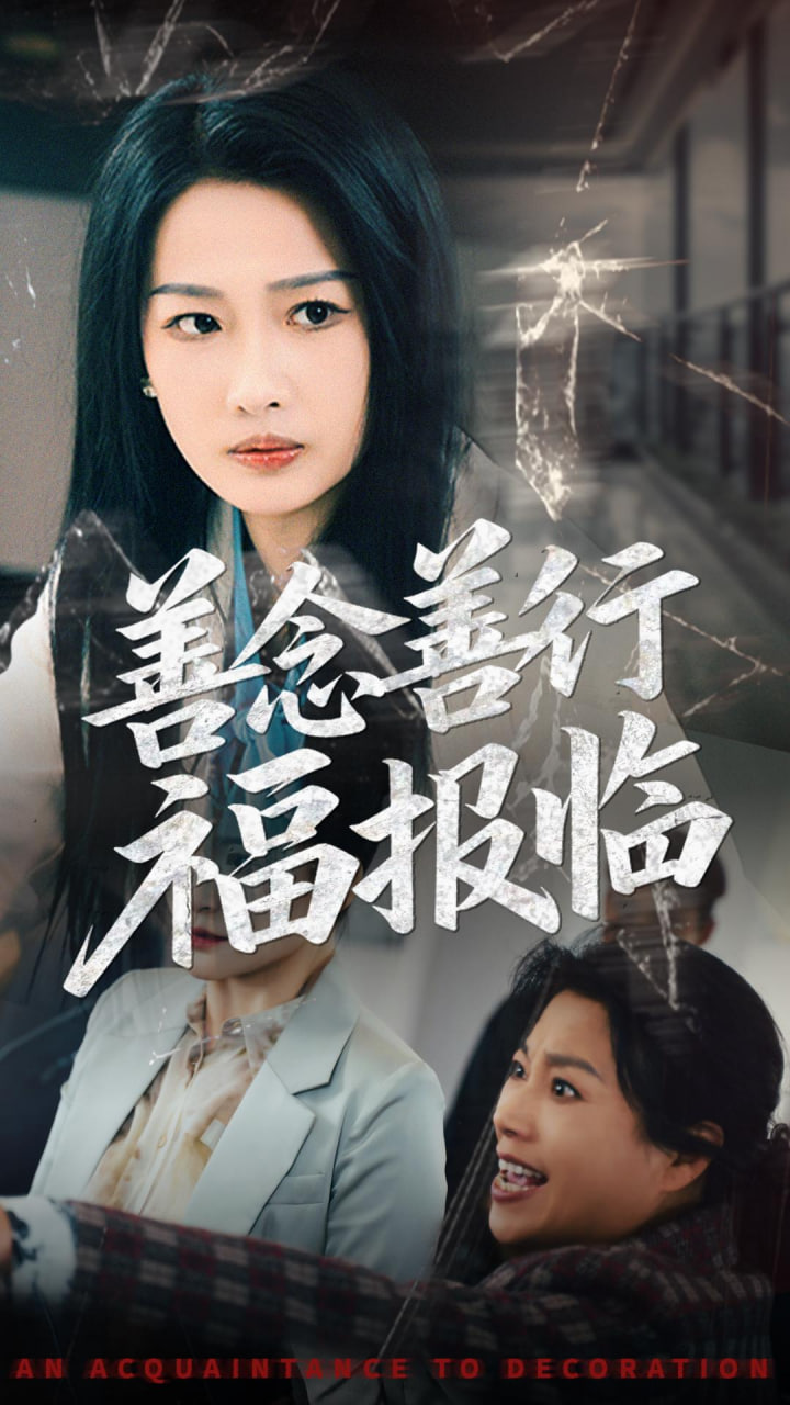 善念善行福報(bào)臨(全集)