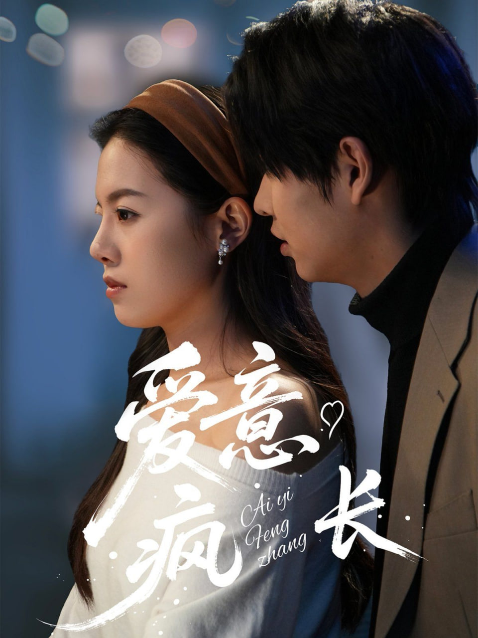 愛(ài)意瘋長(zhǎng)(全集)