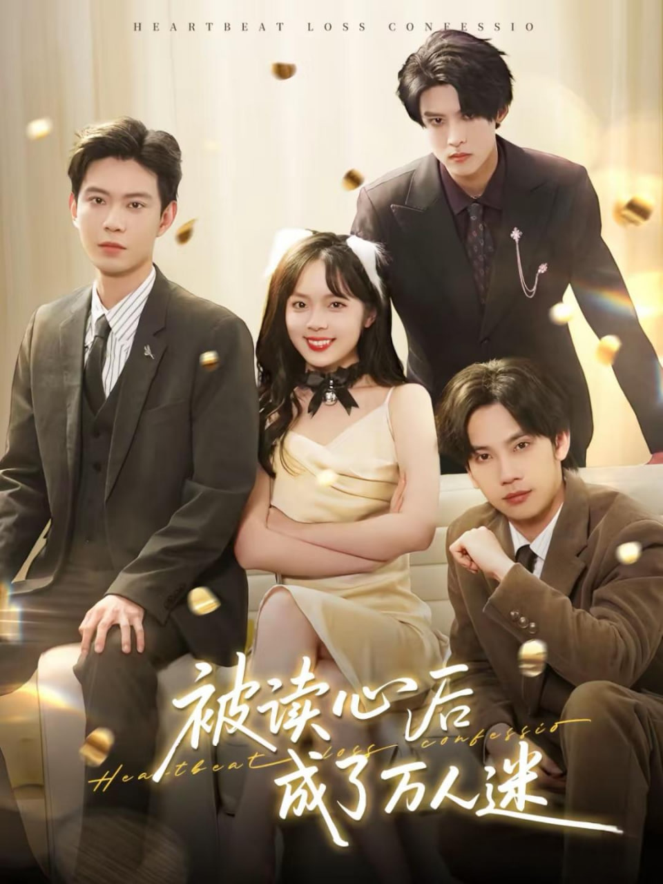 被讀心后成了萬(wàn)人迷(全集)