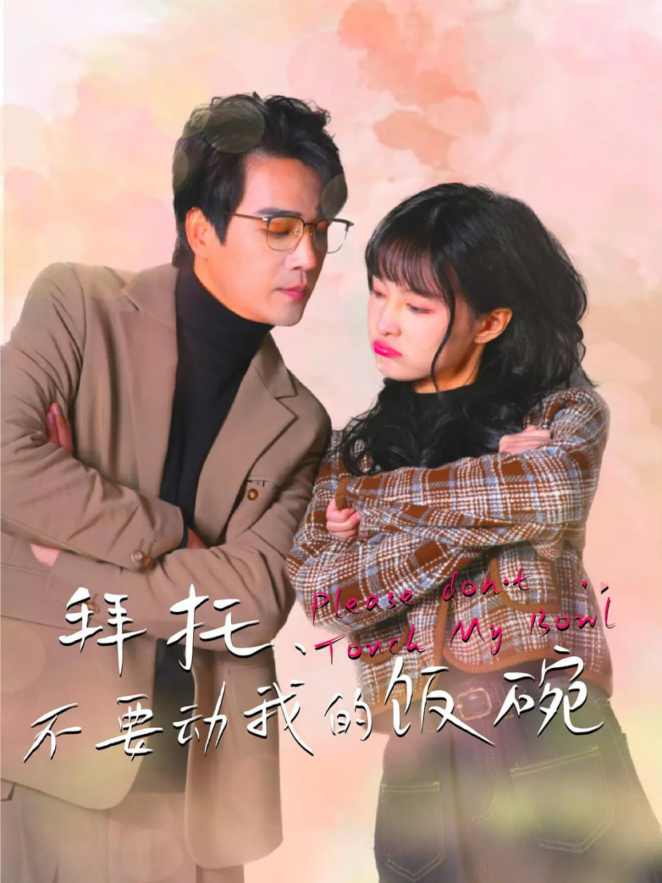拜托，不要動我的飯碗(全集)