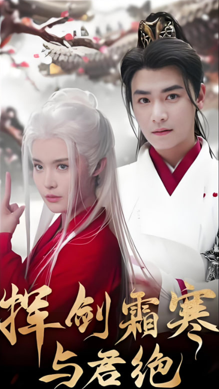 揮劍霜寒與君絕(全集)