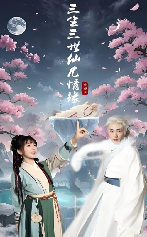 三生三世仙凡情緣(全集)