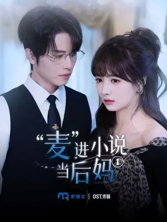 麥進小說當后媽(全集)