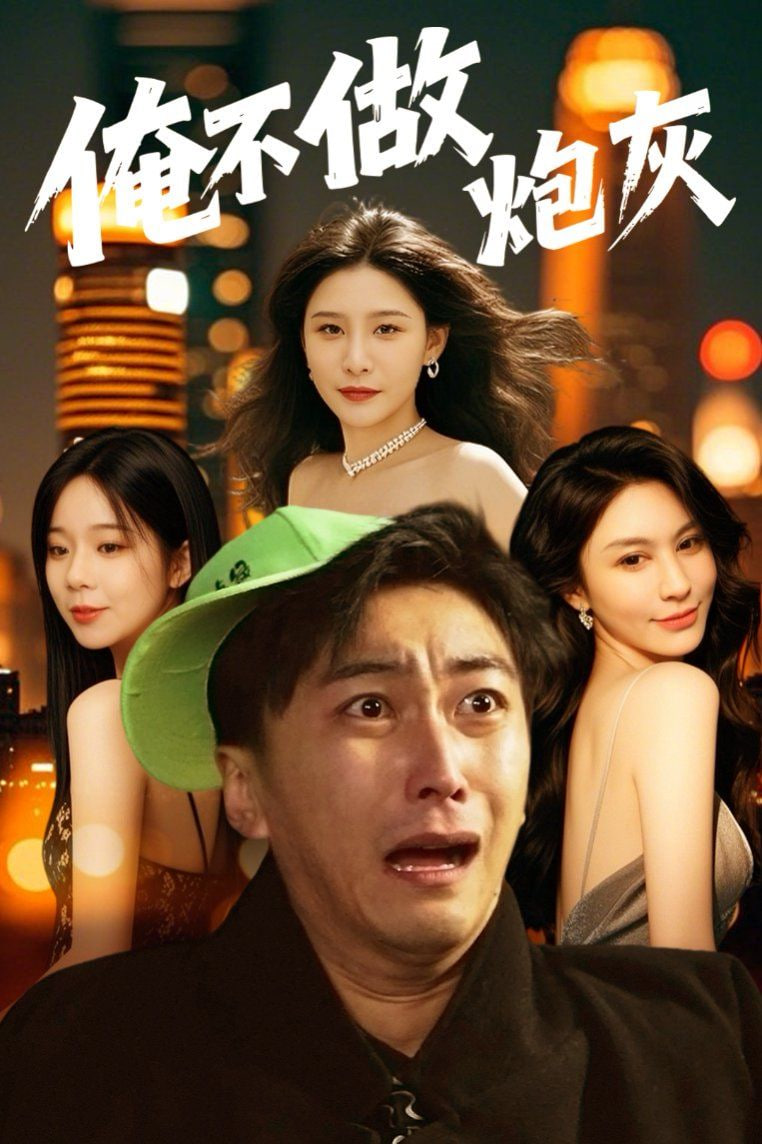 誰說反派不能當(dāng)男主第二部(全集)