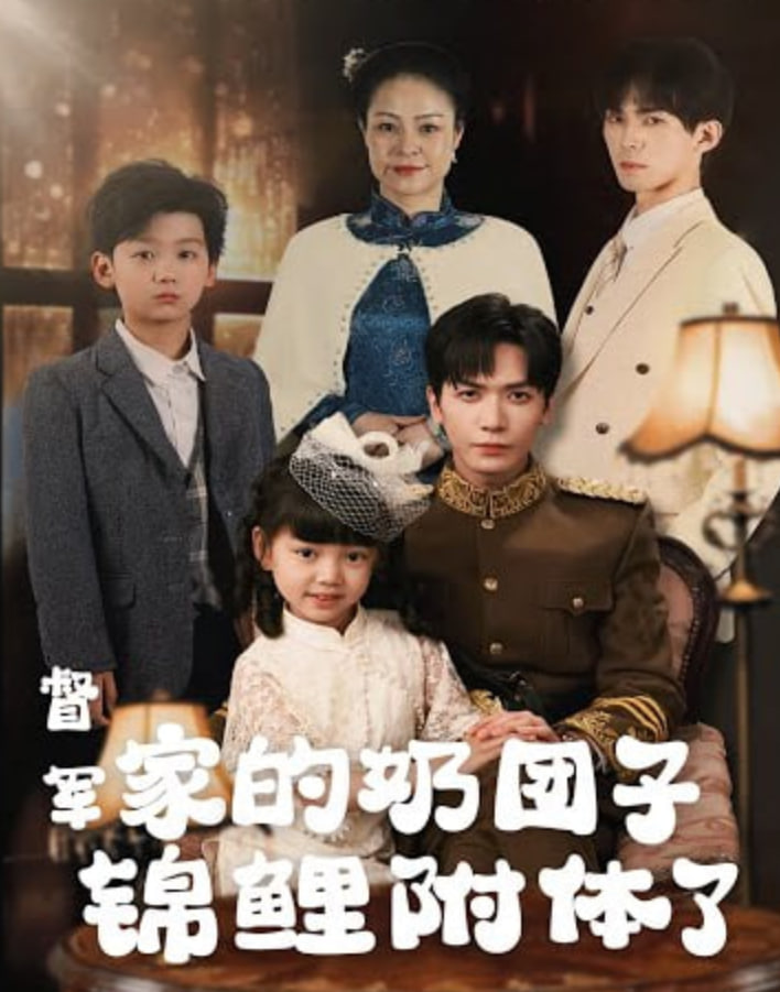 督軍，你家奶團子又錦鯉附體了(全集)