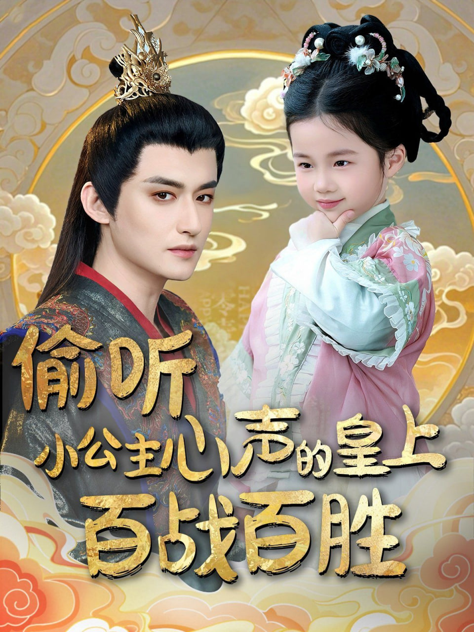 偷聽小公主心聲的皇上百戰(zhàn)百勝(全集)