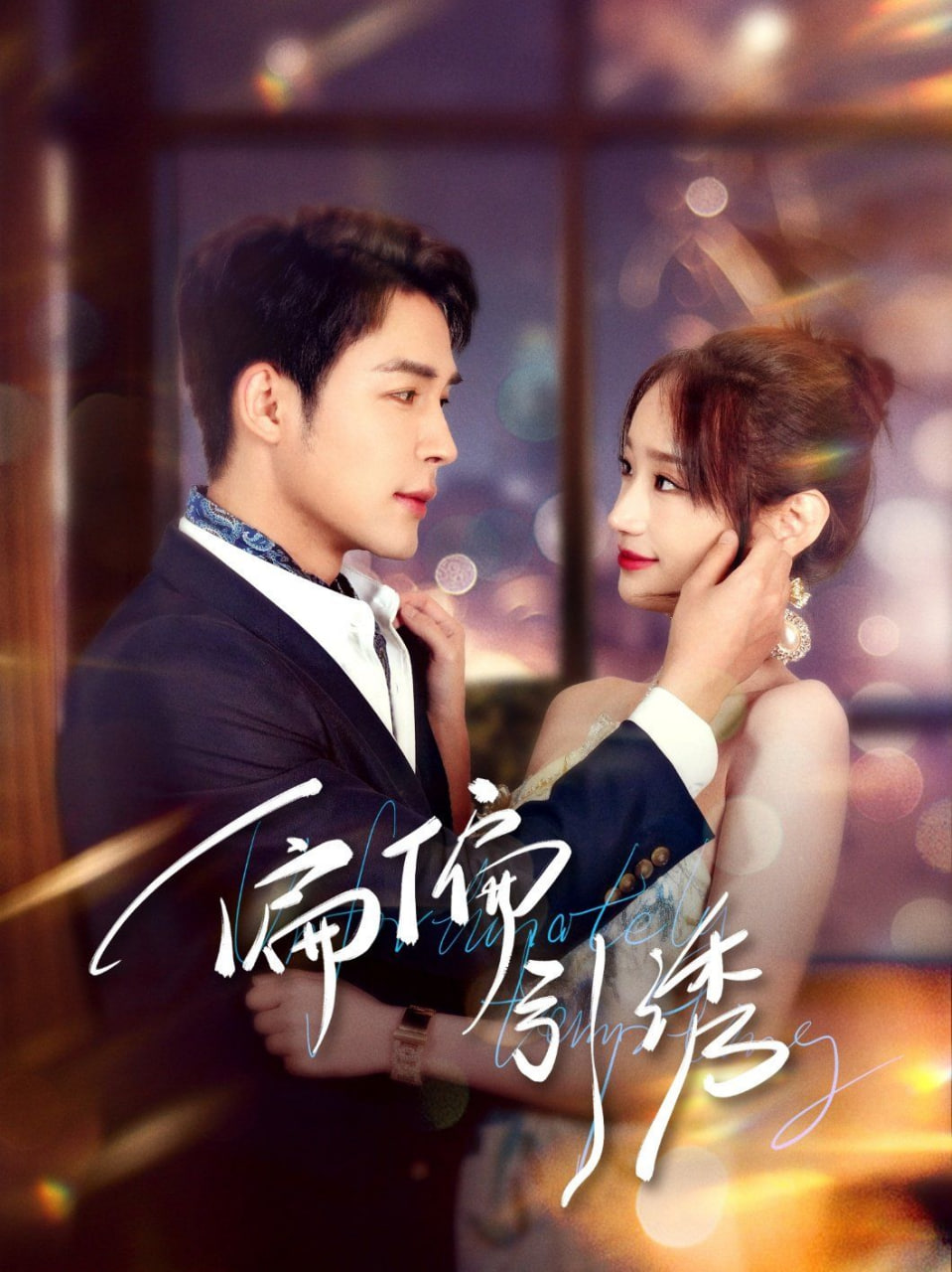 偏偏引誘(全集)