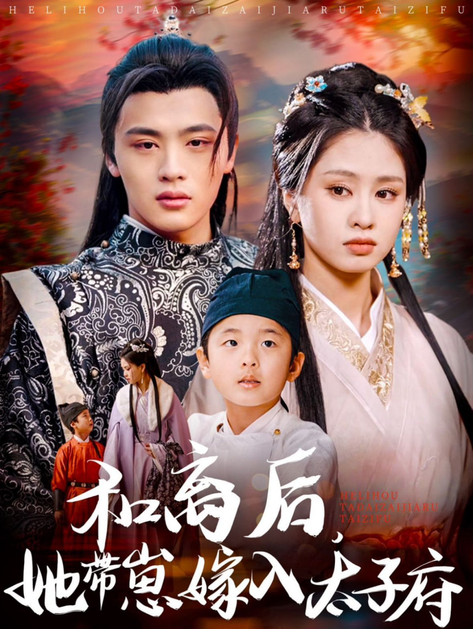 和離后，她帶崽嫁入太子府(全集)