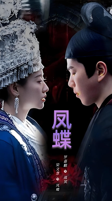 蠱娘(鳳蝶)(全集)