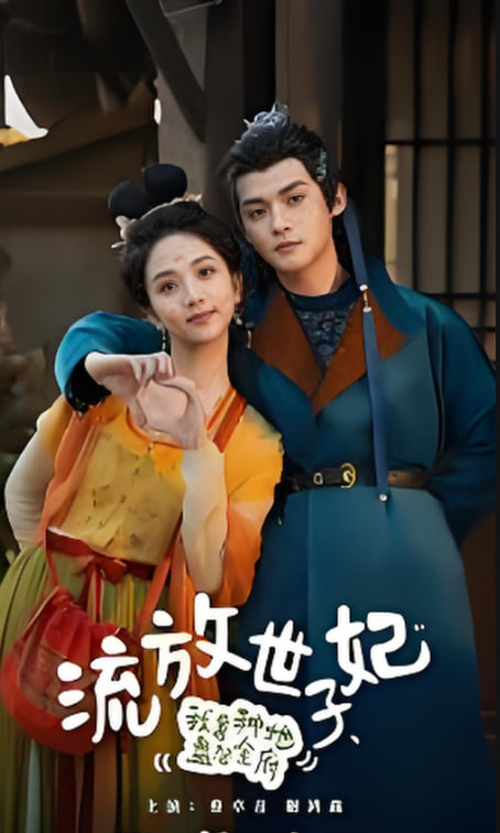 流放世子妃，我靠種地盤活全府(全集)