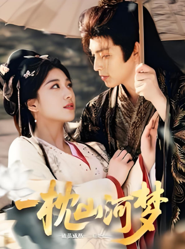 一枕山河夢(全集)