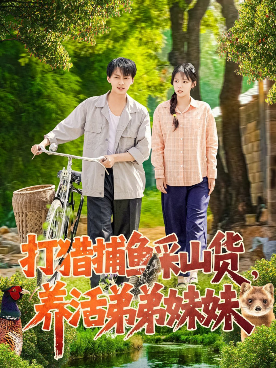 打獵捕魚采山貨，養(yǎng)活弟弟妹妹(全集)