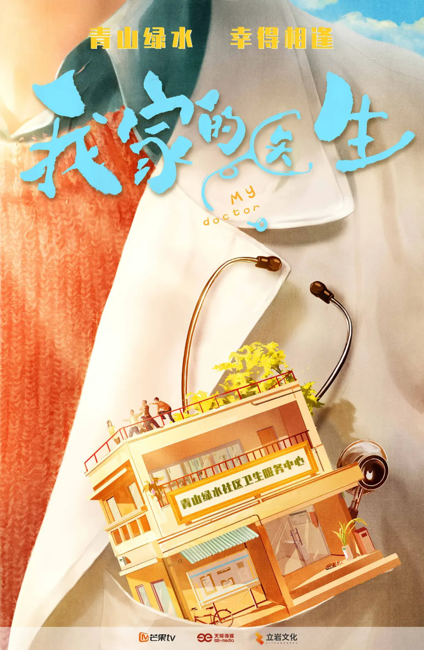 我家的醫(yī)生(全集)