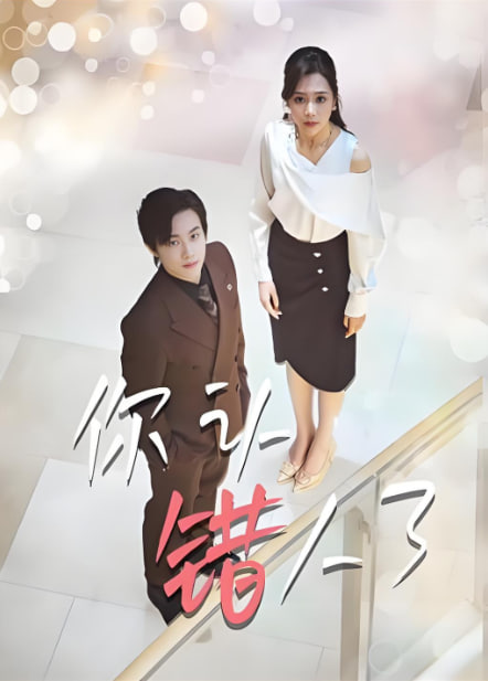 你認(rèn)錯人了(全集)