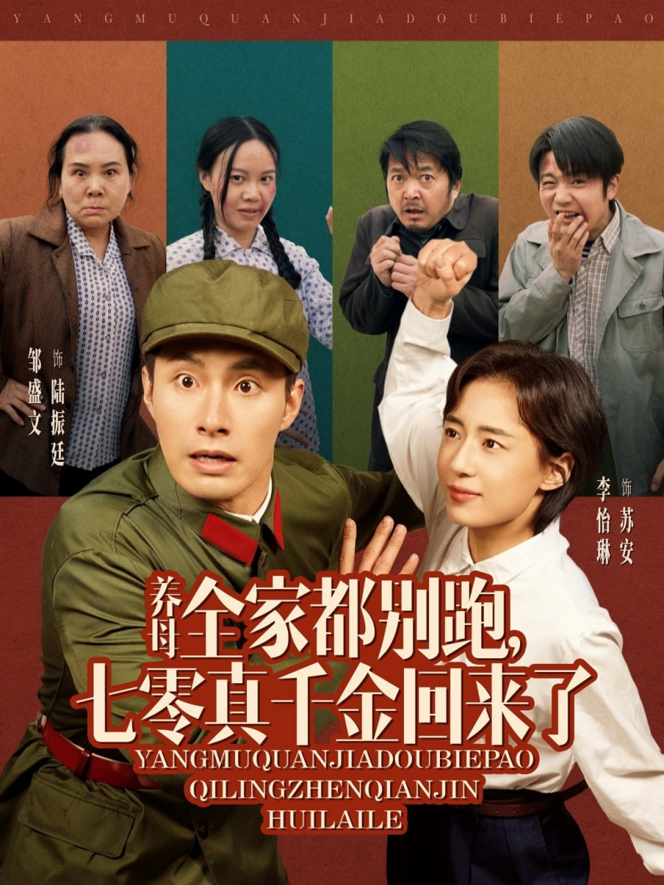 養(yǎng)母全家都別跑，七零真千金回來了(全集)