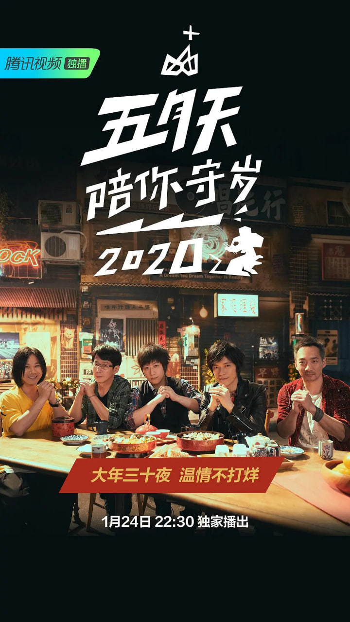 五月天陪你守歲2020(全集)