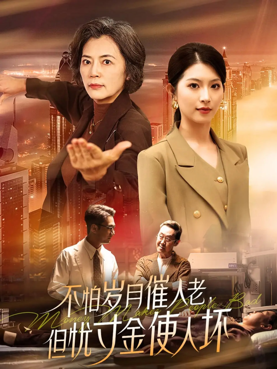 不怕歲月催人老，但憂寸金使人壞(全集)