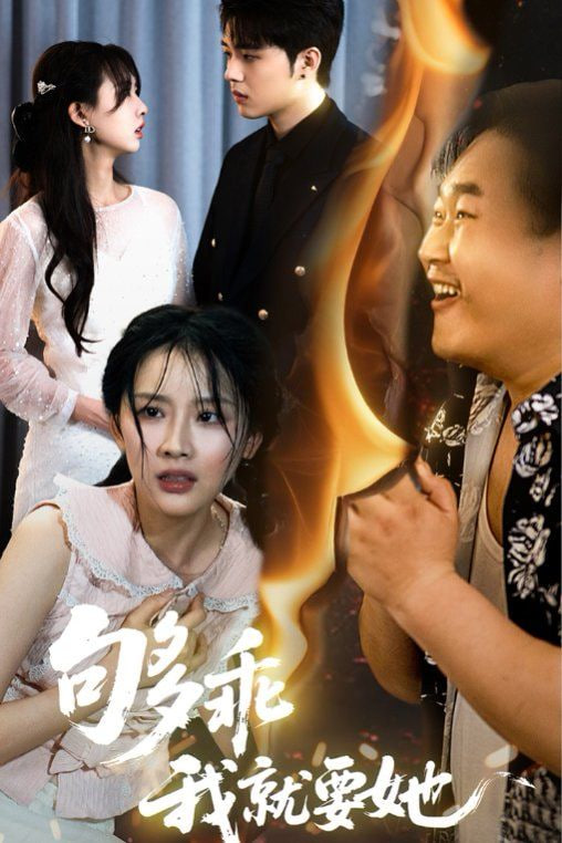 夠乖我就要她(全集)