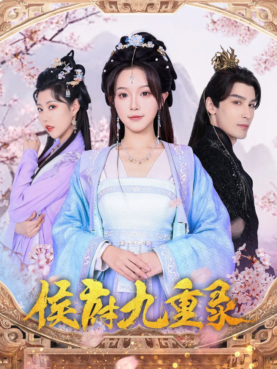 侯府九重錄(全集)