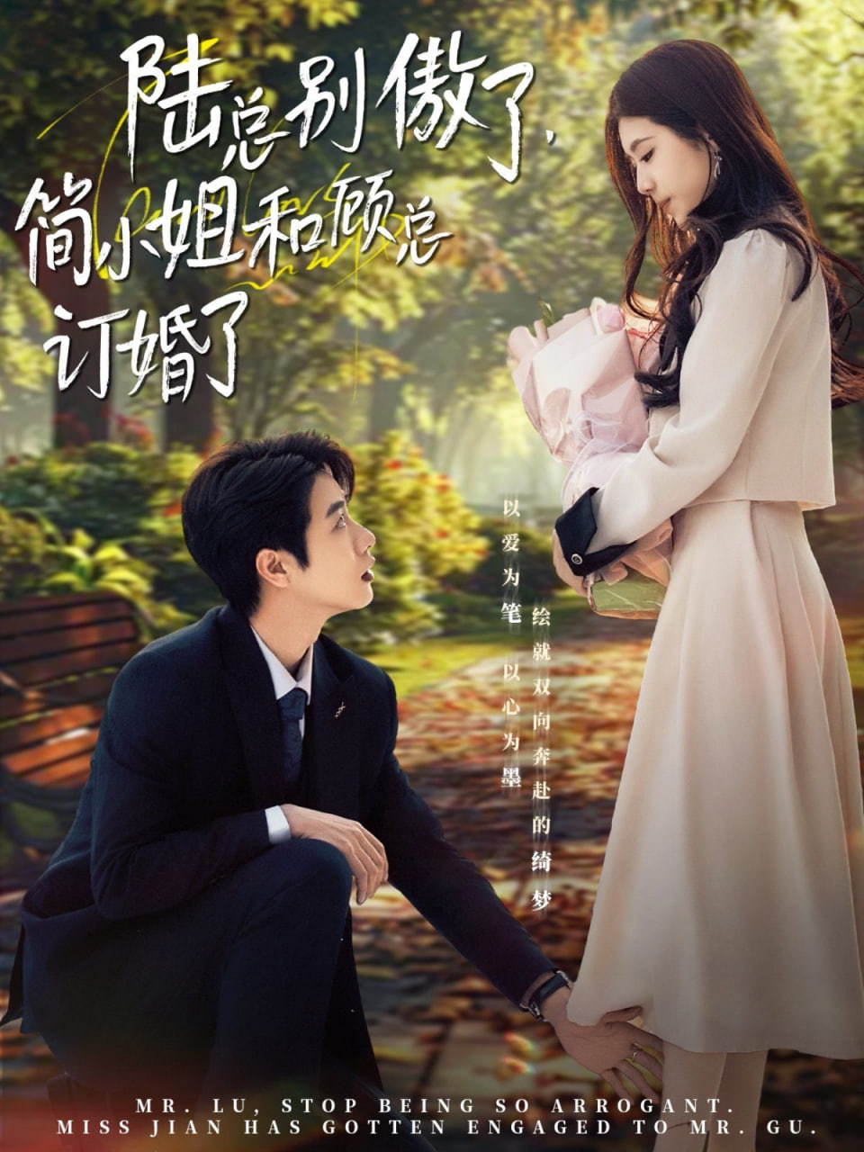 陸總別傲了，簡(jiǎn)小姐和顧總訂婚了(全集)