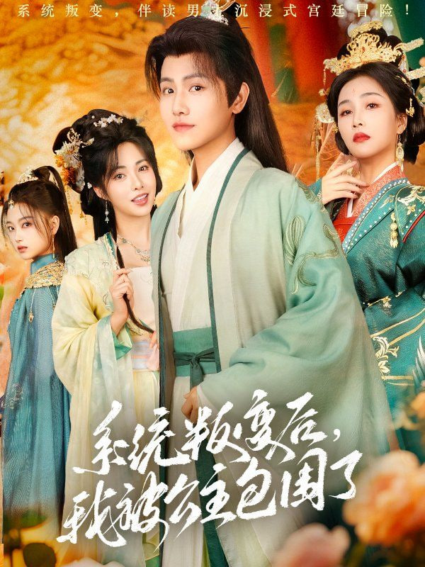 系統(tǒng)叛變后，我被公主包圍了(全集)