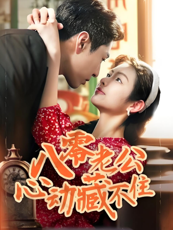 八零老公心動(dòng)藏不住(全集)