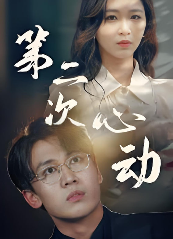 第二次更心動(dòng)(全集)