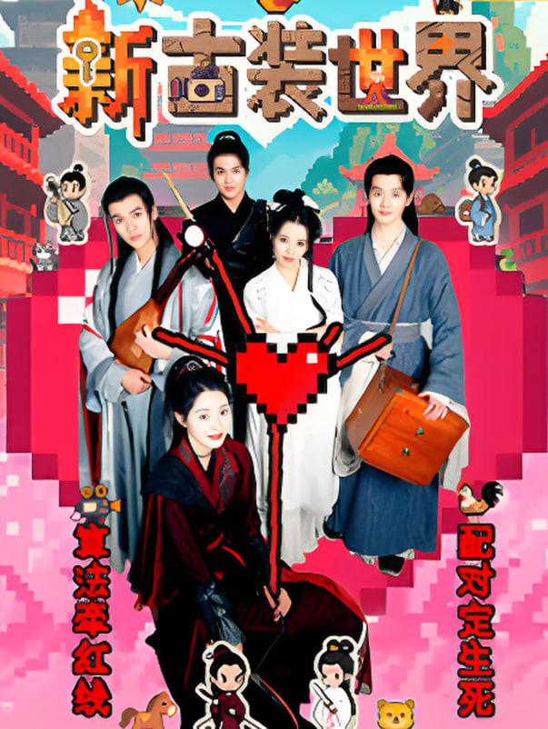 新古裝世界(全集)