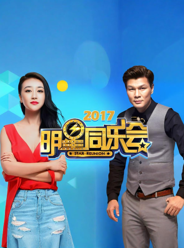 明星同樂會 2017(全集)
