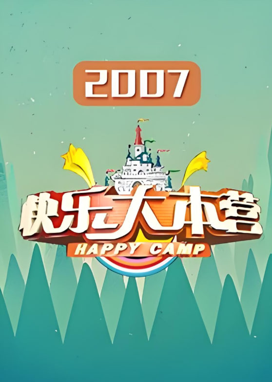 快樂大本營 2007(全集)