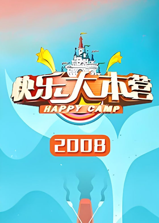 快樂大本營(yíng) 2008(全集)