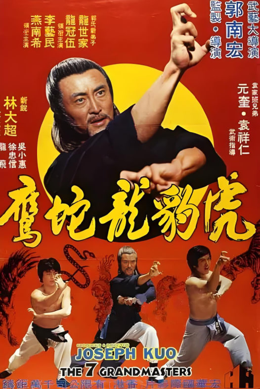 虎豹龍蛇鷹(全集)