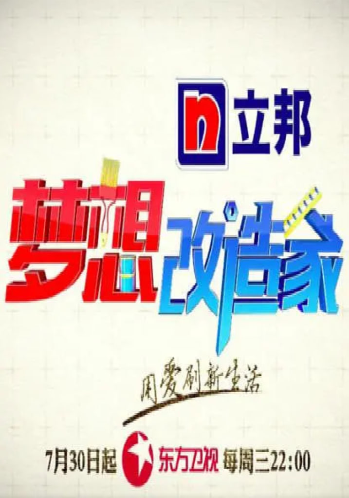 夢(mèng)想改造家 第二季(全集)