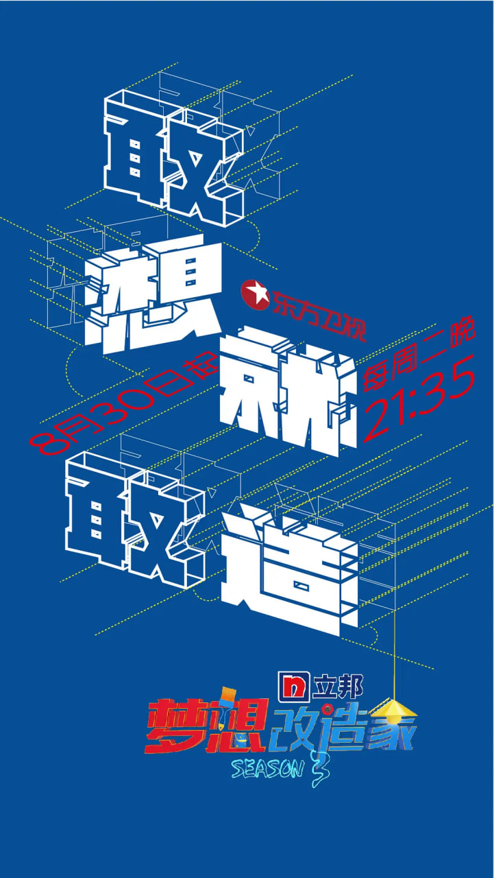 夢想改造家 第三季(全集)