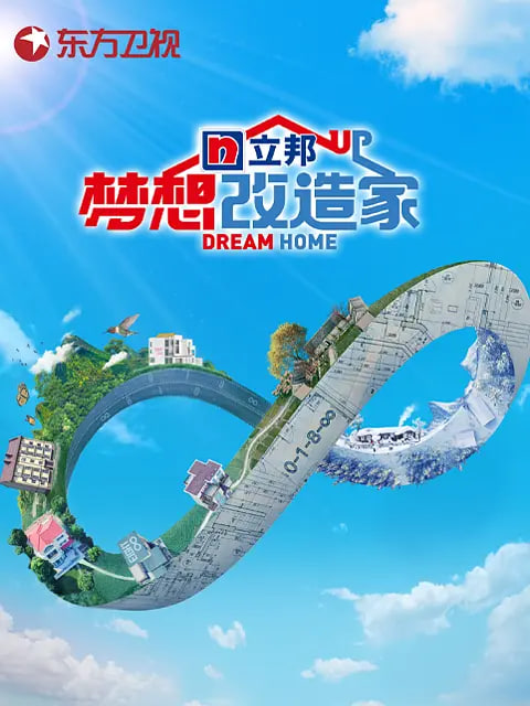 夢想改造家 第八季(全集)